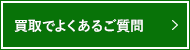 買取でよくあるご質問